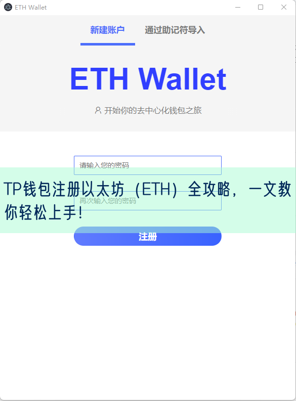 TP钱包注册以太坊（ETH）全攻略，一文教你轻松上手！