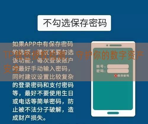 TP钱包授权检测，守护你的数字资产安全