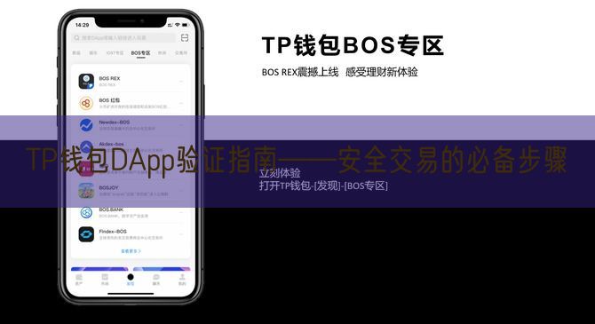 TP钱包DApp验证指南——安全交易的必备步骤