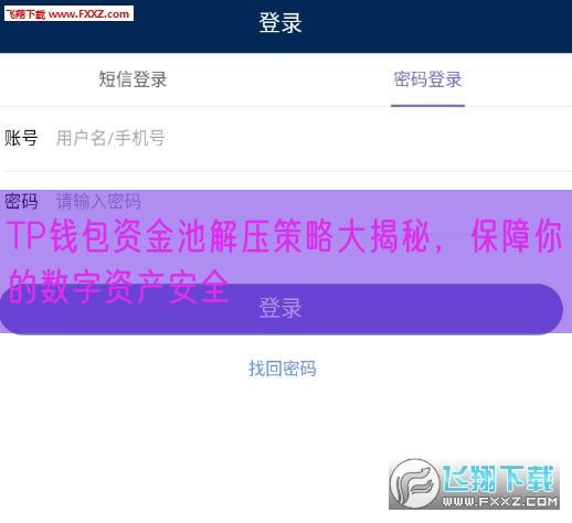 TP钱包资金池解压策略大揭秘，保障你的数字资产安全