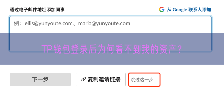 TP钱包登录后为何看不到我的资产？