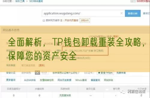 全面解析，TP钱包卸载重装全攻略，保障您的资产安全