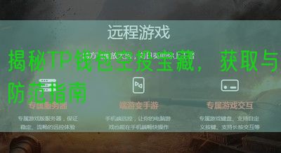 揭秘TP钱包空投宝藏，获取与防范指南