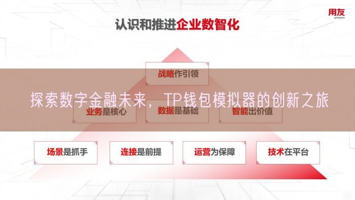 探索数字金融未来，TP钱包模拟器的创新之旅