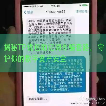 揭秘TP钱包助记词诈骗套路，守护你的数字资产安全