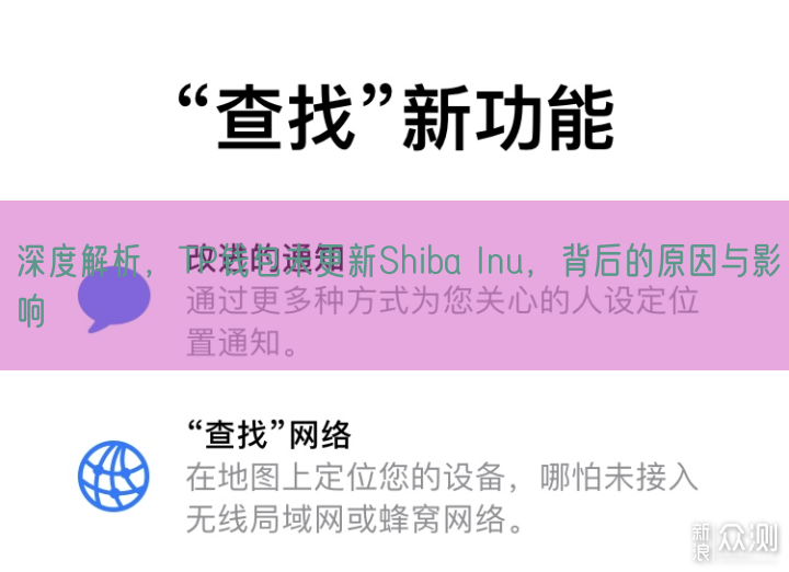 深度解析，TP钱包未更新Shiba Inu，背后的原因与影响