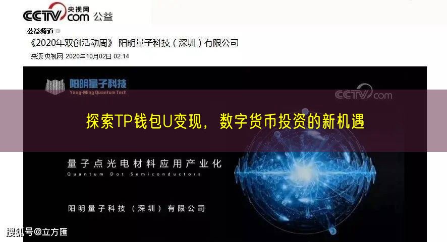 探索TP钱包U变现，数字货币投资的新机遇