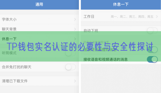TP钱包实名认证的必要性与安全性探讨