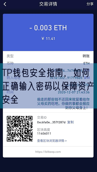 TP钱包安全指南，如何正确输入密码以保障资产安全