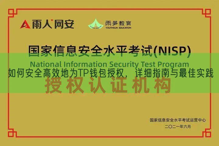 如何安全高效地为TP钱包授权，详细指南与最佳实践