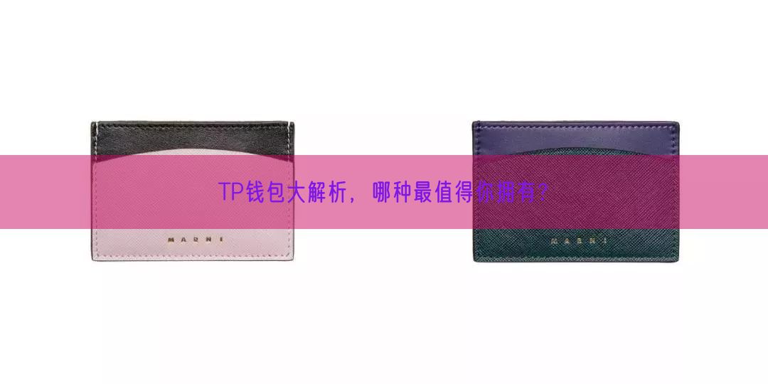 TP钱包大解析，哪种最值得你拥有？