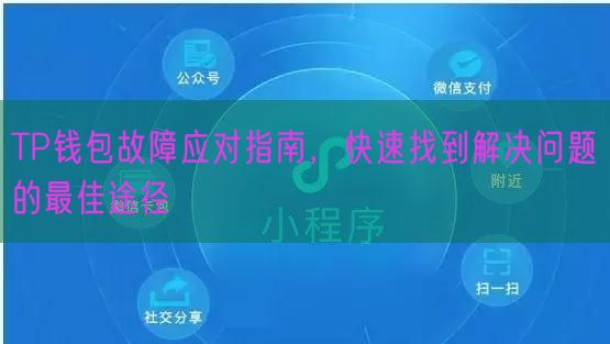 TP钱包故障应对指南，快速找到解决问题的最佳途径