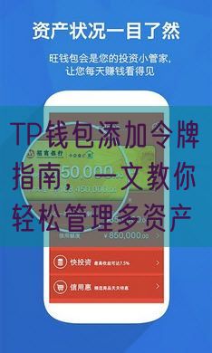 TP钱包添加令牌指南，一文教你轻松管理多资产