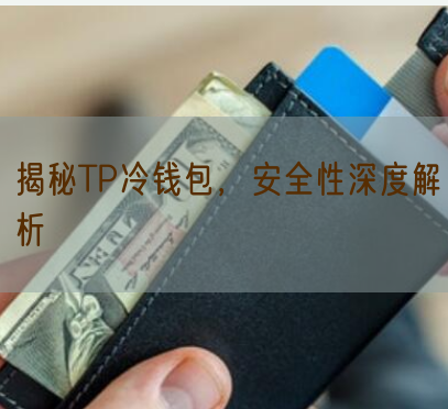 揭秘TP冷钱包，安全性深度解析