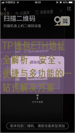 TP钱包ETH地址全解析，安全、便捷与多功能的一站式解决方案