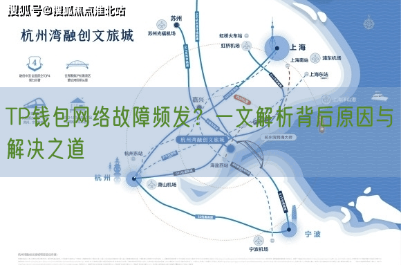 TP钱包网络故障频发？一文解析背后原因与解决之道