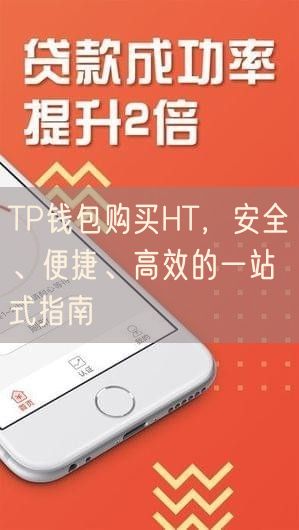 TP钱包购买HT，安全、便捷、高效的一站式指南