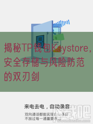 揭秘TP钱包Keystore，安全存储与风险防范的双刃剑