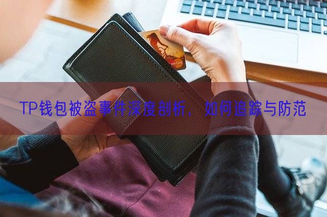 TP钱包被盗事件深度剖析，如何追踪与防范