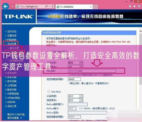 TP钱包参数设置全解析，打造安全高效的数字资产管理工具