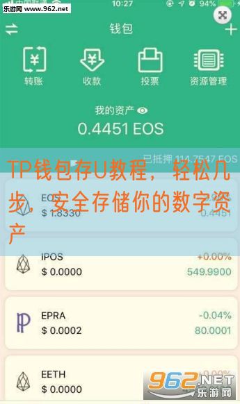 TP钱包存U教程，轻松几步，安全存储你的数字资产