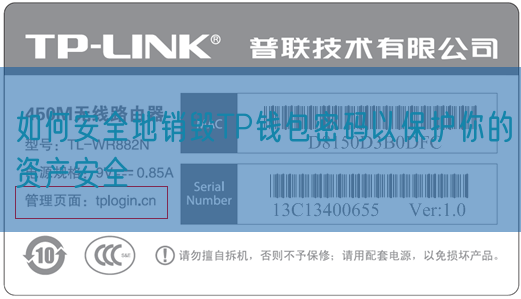 如何安全地销毁TP钱包密码以保护你的资产安全