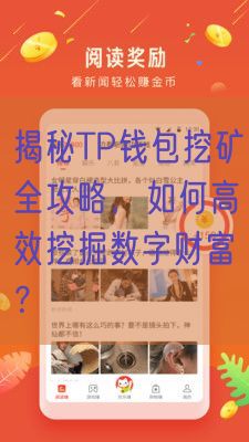 揭秘TP钱包挖矿全攻略，如何高效挖掘数字财富？