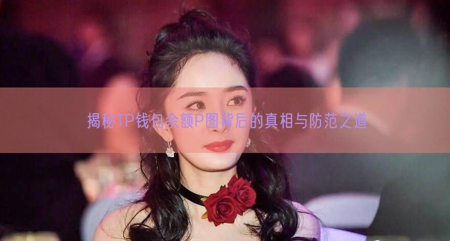 揭秘TP钱包余额P图背后的真相与防范之道