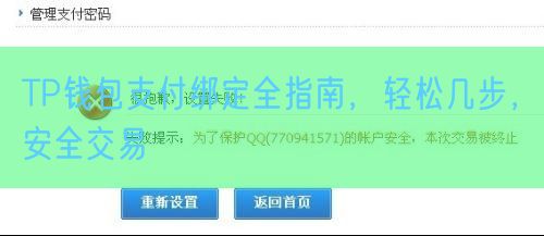 TP钱包支付绑定全指南，轻松几步，安全交易