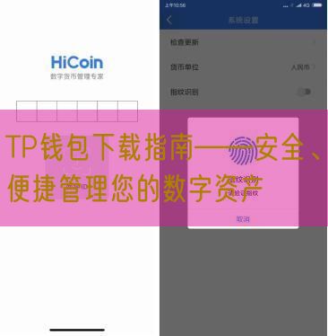 TP钱包下载指南——安全、便捷管理您的数字资产