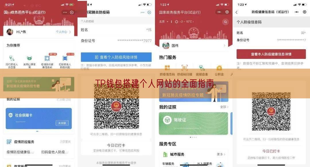 TP钱包搭建个人网站的全面指南