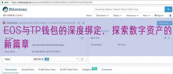 EOS与TP钱包的深度绑定，探索数字资产的新篇章