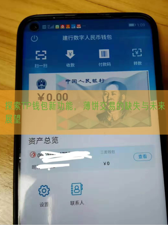 探索TP钱包新功能，薄饼交易的缺失与未来展望