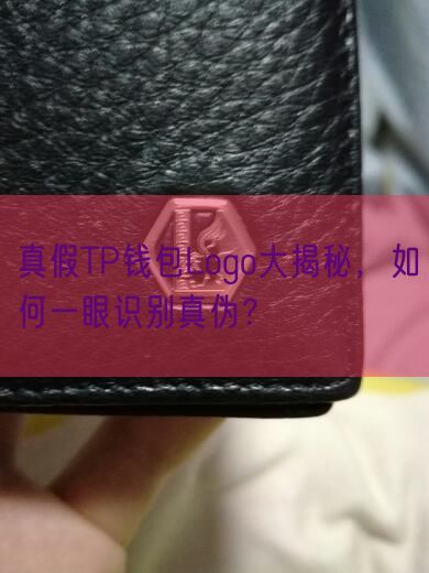 真假TP钱包Logo大揭秘，如何一眼识别真伪？