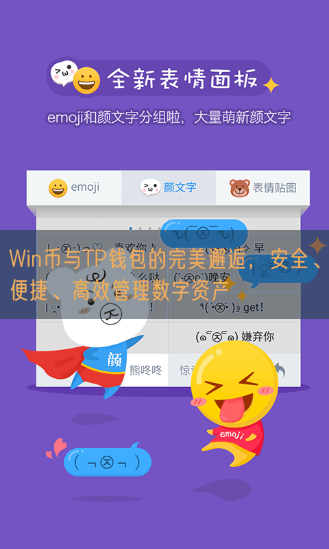 Win币与TP钱包的完美邂逅，安全、便捷、高效管理数字资产