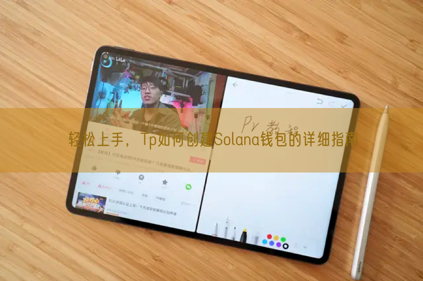 轻松上手，Tp如何创建Solana钱包的详细指南