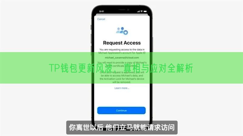 TP钱包更新风波，真相与应对全解析