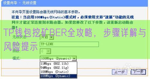 TP钱包挖矿BER全攻略，步骤详解与风险提示