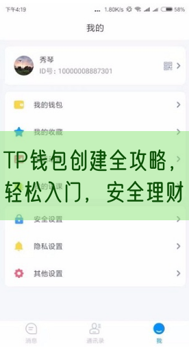 TP钱包创建全攻略，轻松入门，安全理财