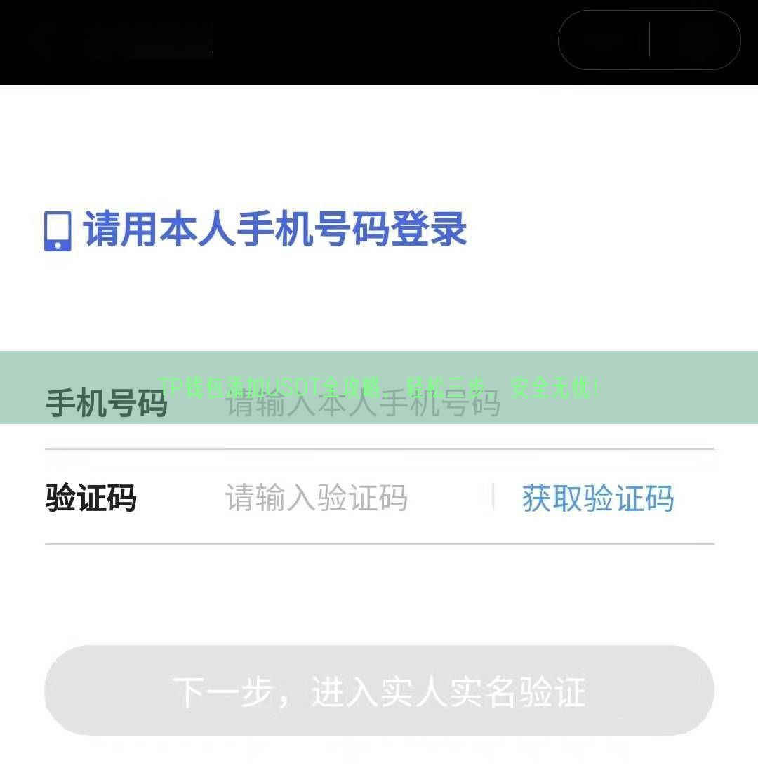 TP钱包添加USDT全攻略，轻松三步，安全无忧！