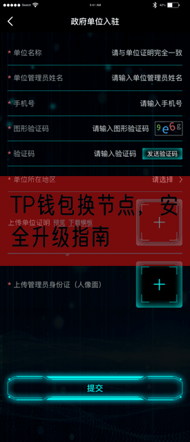 TP钱包换节点，安全升级指南