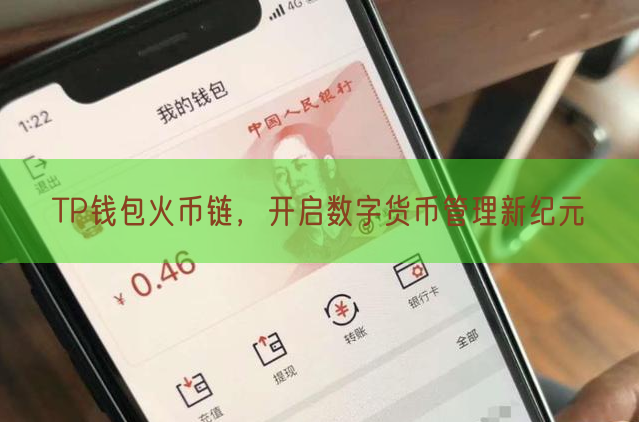 TP钱包火币链，开启数字货币管理新纪元