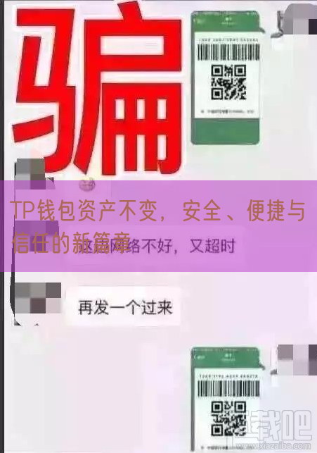 TP钱包资产不变，安全、便捷与信任的新篇章