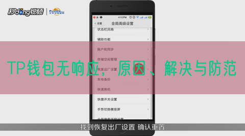 TP钱包无响应，原因、解决与防范