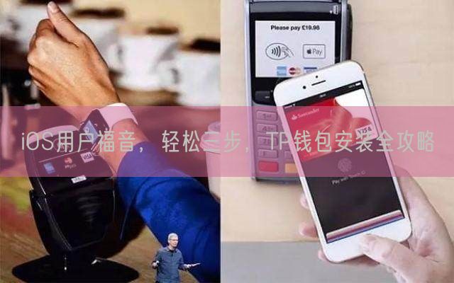 iOS用户福音，轻松三步，TP钱包安装全攻略