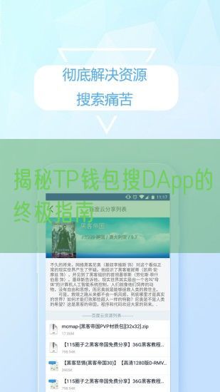 揭秘TP钱包搜DApp的终极指南