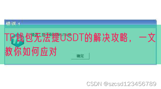 TP钱包无法提USDT的解决攻略，一文教你如何应对