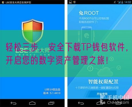 轻松三步，安全下载TP钱包软件，开启您的数字资产管理之旅！