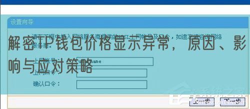 解密TP钱包价格显示异常，原因、影响与应对策略