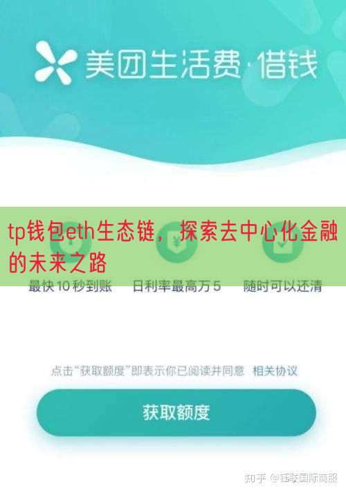 tp钱包eth生态链，探索去中心化金融的未来之路